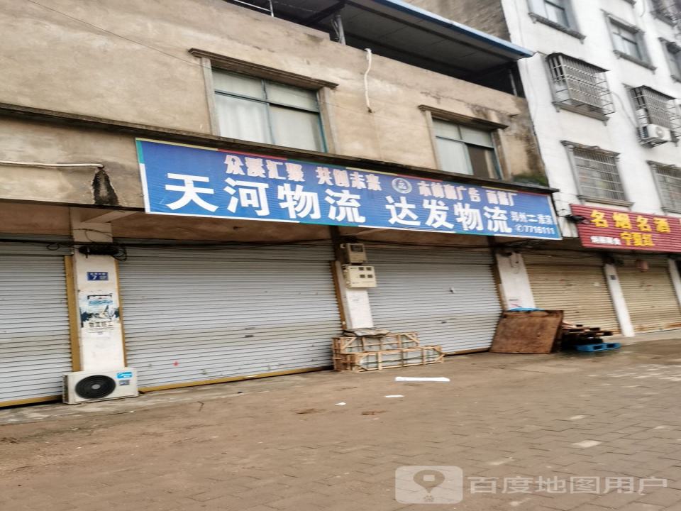 天河物流(金谷春大道店)