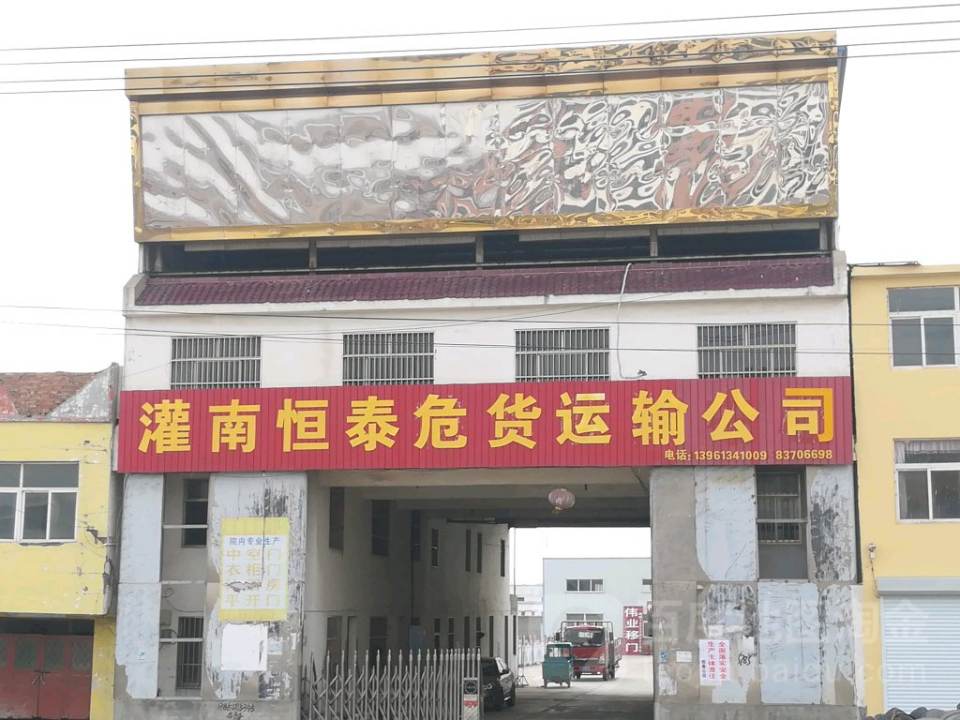 灌南恒泰危货运输公司