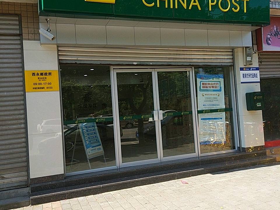 中国邮政(西永邮政所)