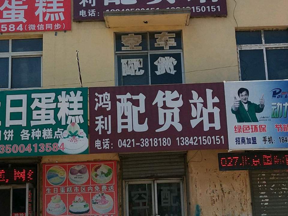 鸿利配货站