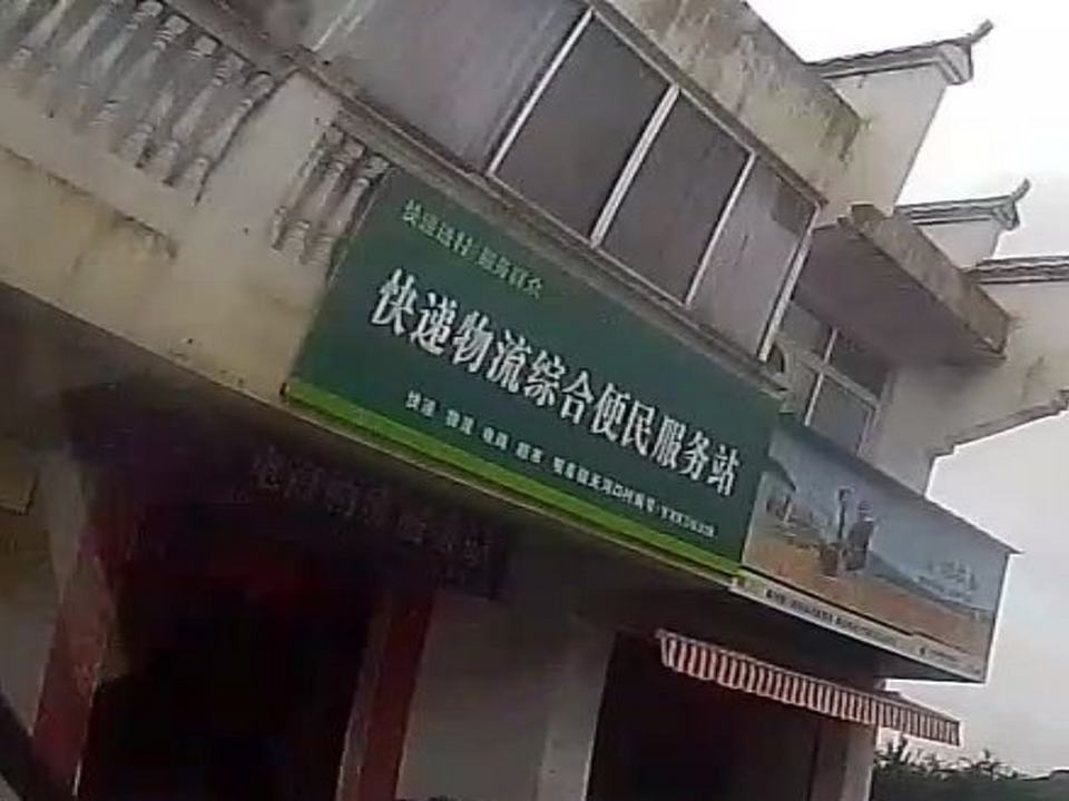 快递物流综合便民服务站