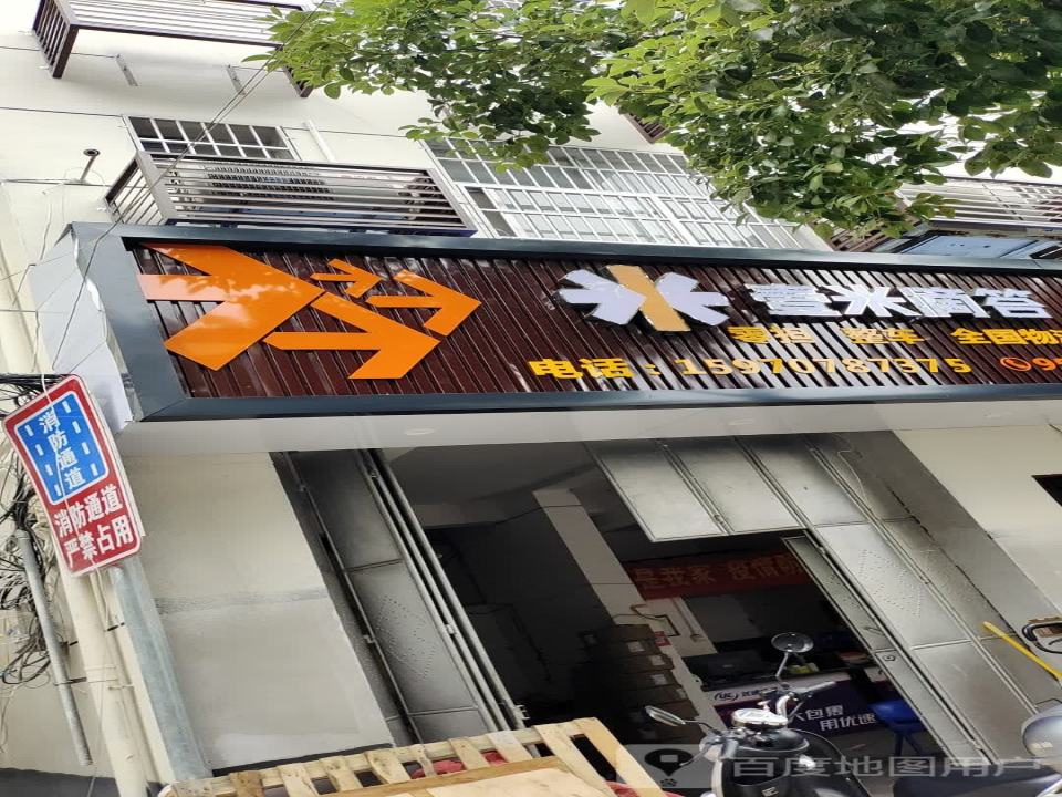 壹米滴答(永清岩路店)