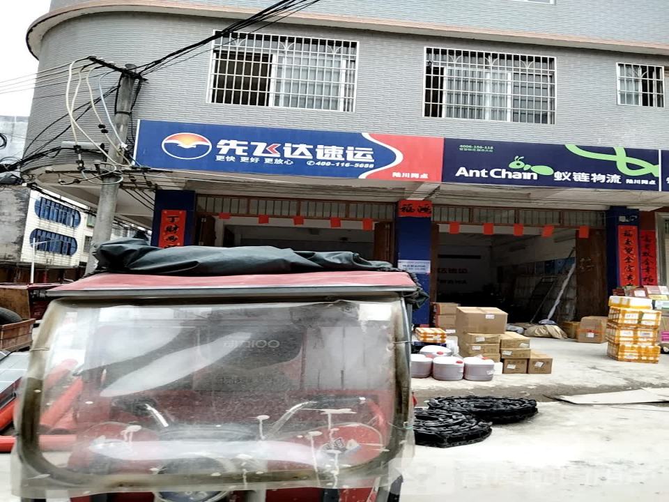 先飞达物流