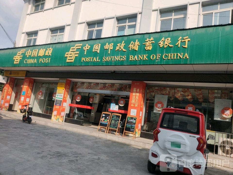 中国邮政(彰明镇邮政所)