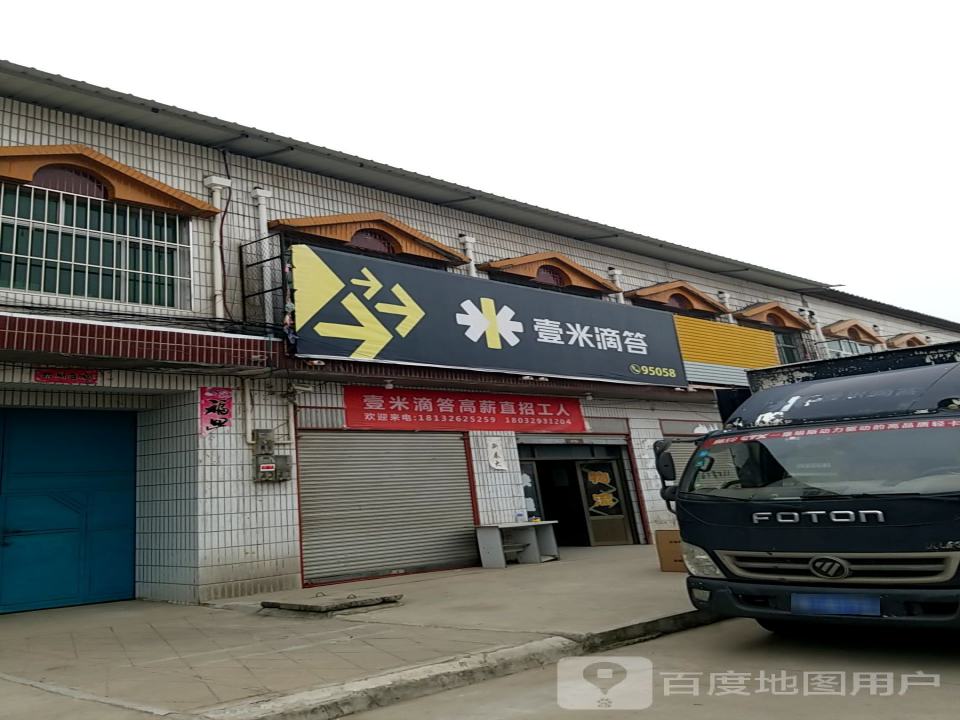 壹米滴答(建设路店)