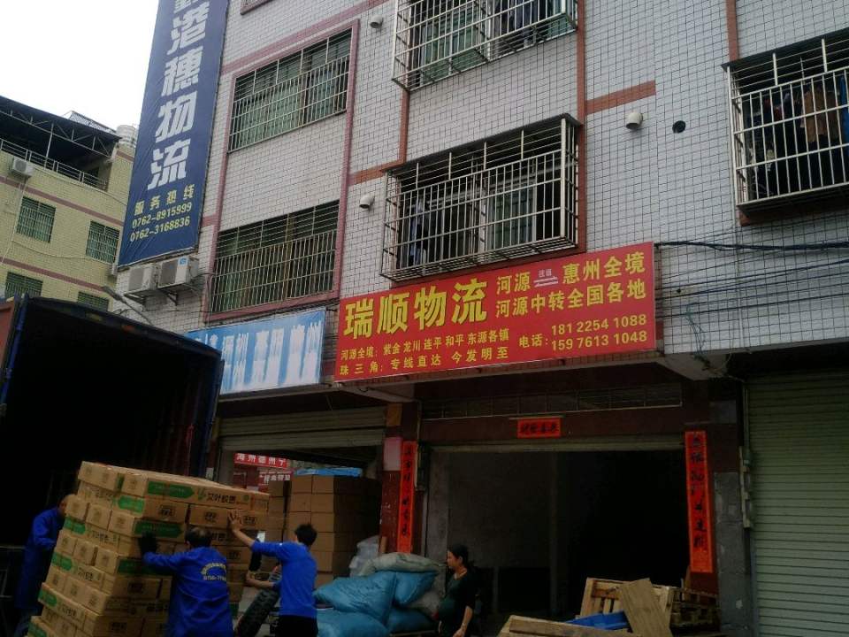 瑞顺物流(华丽街店)