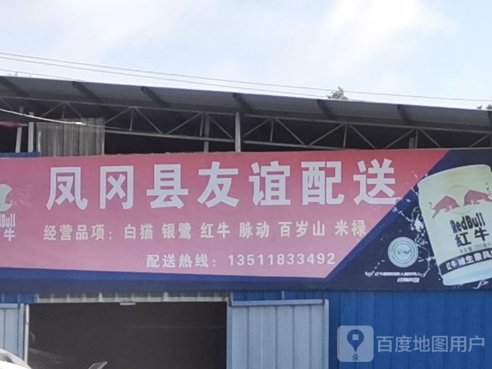 凤冈友谊副食批发