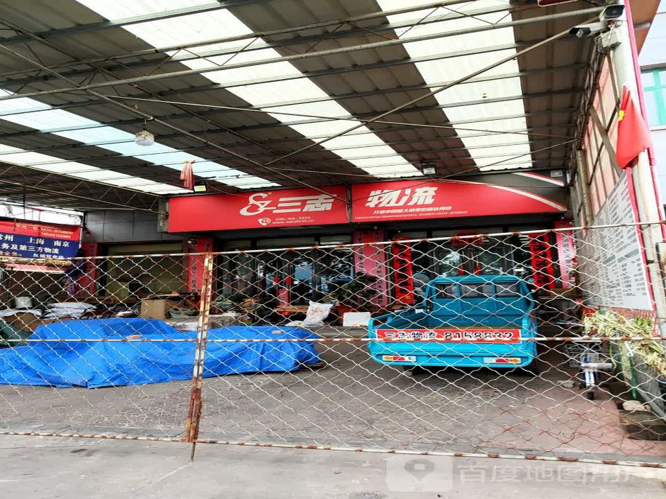 三志物流(凤山路店)
