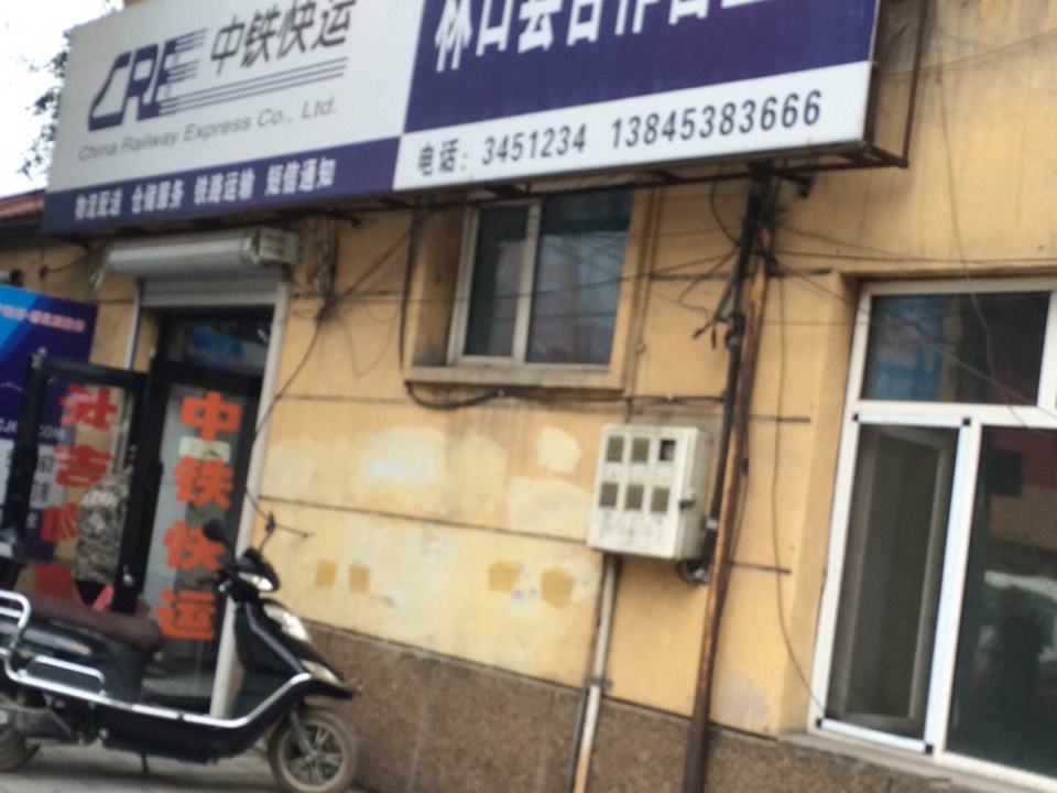 中铁快运(林口县合作营业厅)
