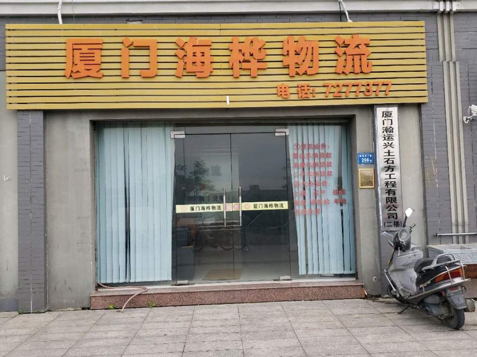 厦门海桦物流