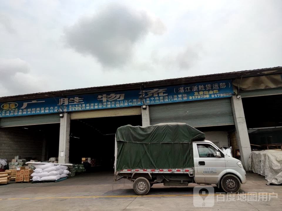 广胜物流(康宁路店)
