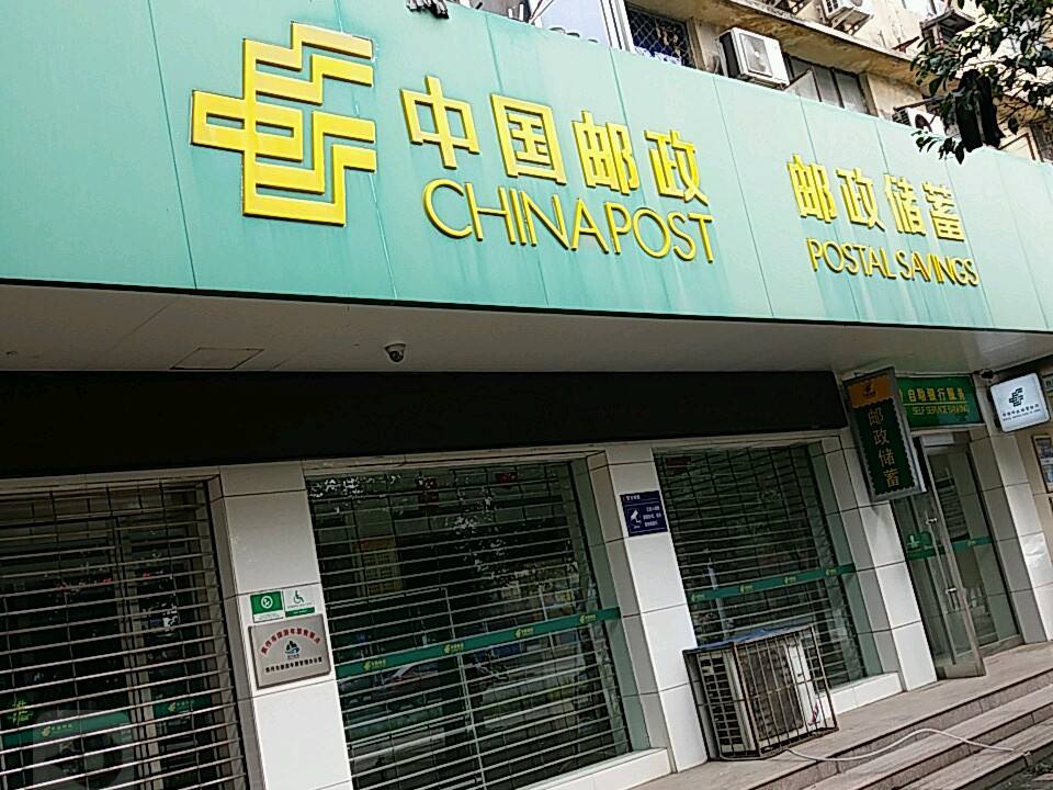 中国邮政(建设西路邮政所)