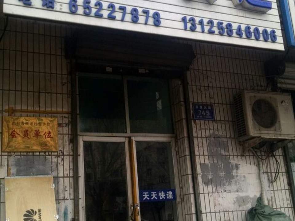天天快递(阜康大路店)