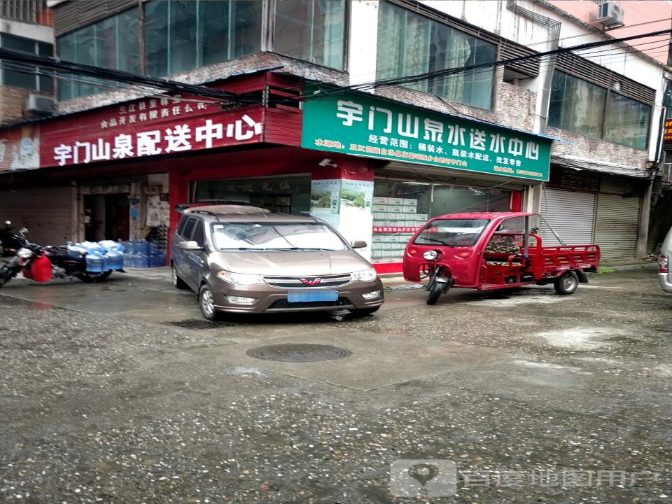 宇门山泉配送中心