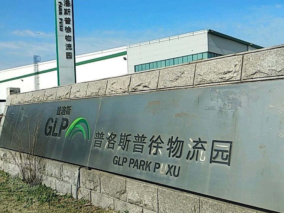 普洛斯普徐物流园