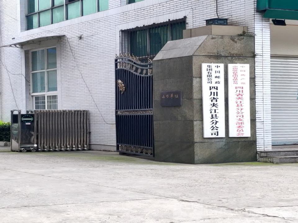 中国邮政集团有限公司四川省夹江县分公司(瓷都大道店)