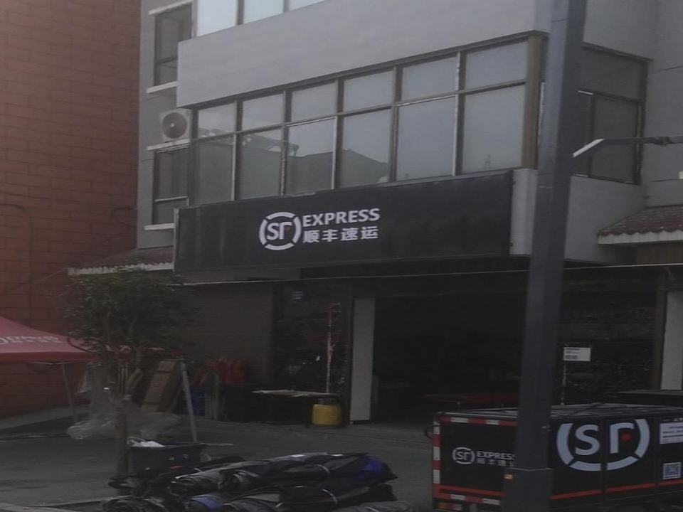 顺丰速运营业点(211国道店)