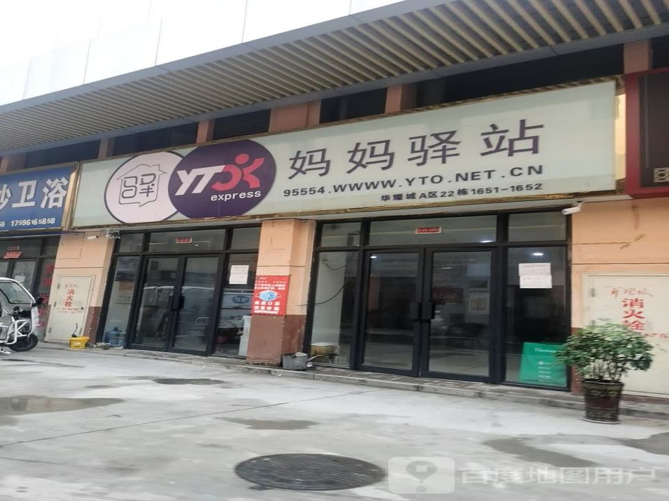 妈妈驿站(腾飞路店)