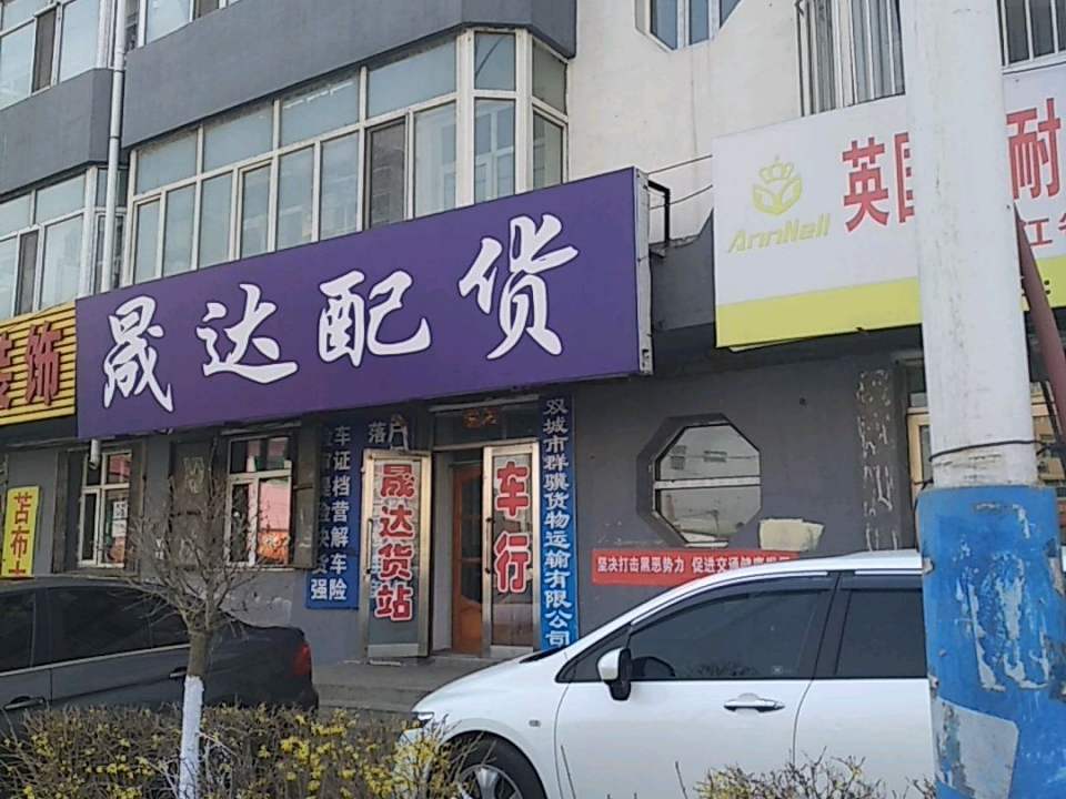 晟达配货