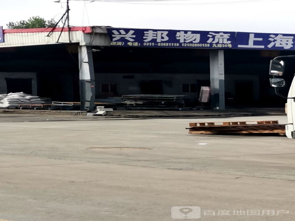 兴邦物流