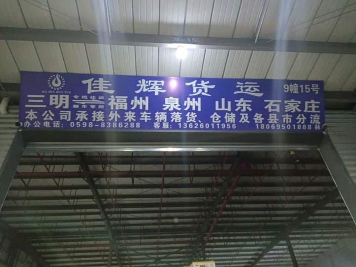 佳辉货运