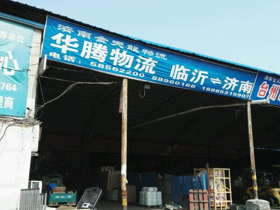 华腾物流(济广高速店)