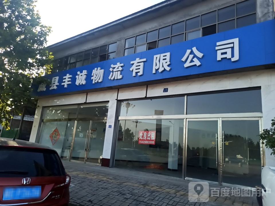威县丰诚物流有限公司