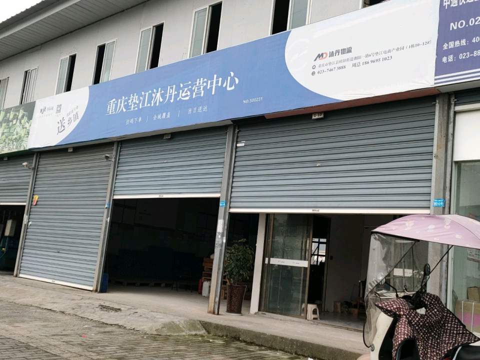 沐丹物流