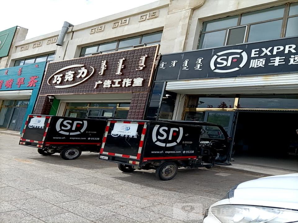 顺丰速运(满都拉街店)