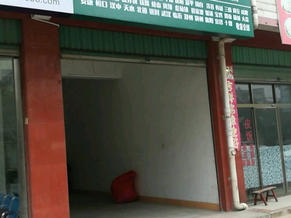 宝路通物流(城固营业部)