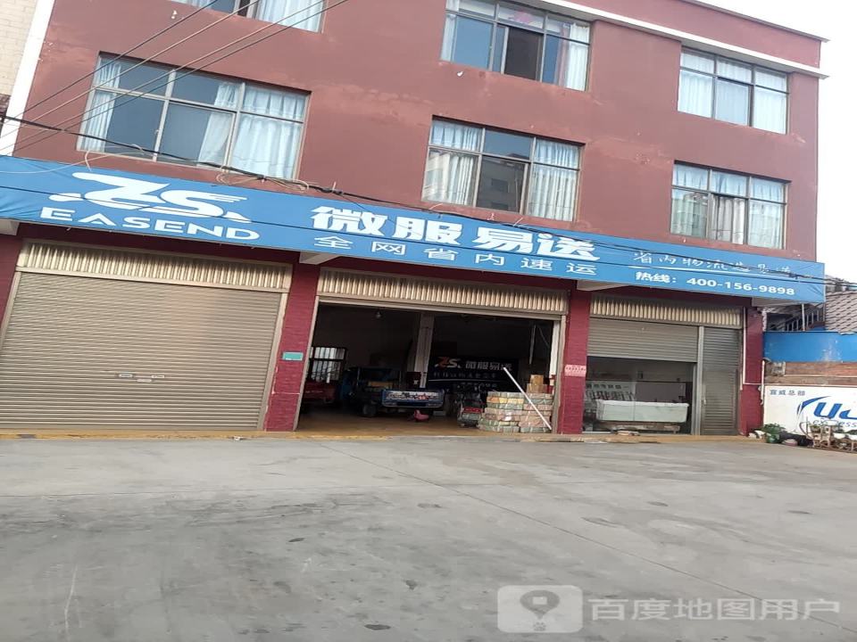 微服易送(通站路店)
