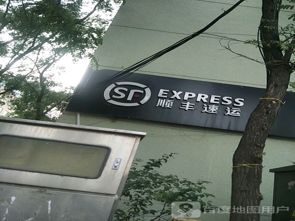 顺丰速运(太原小店科技业务部)
