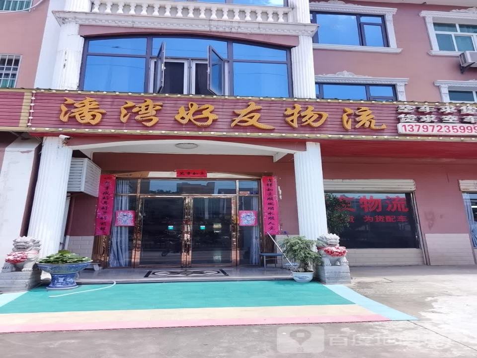 潘湾好友物流