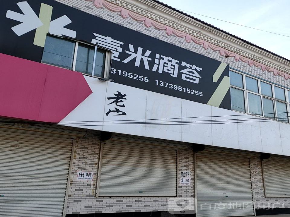 壹米滴答(清德路店)