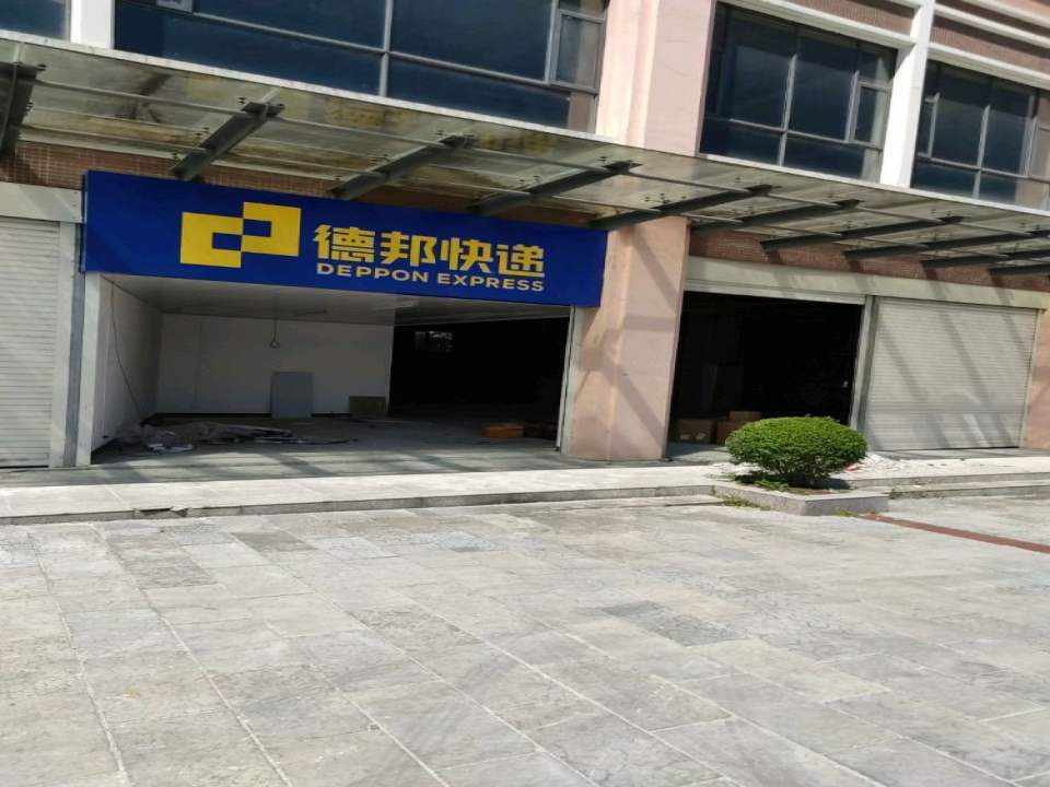 来凤县德邦快递物流(S248店)
