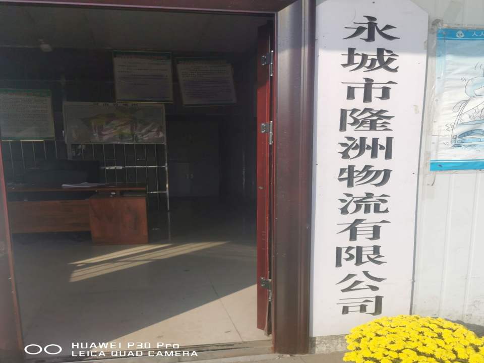 永城市隆洲物流有限公司