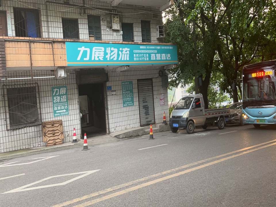 力展物流(龙凤路店)