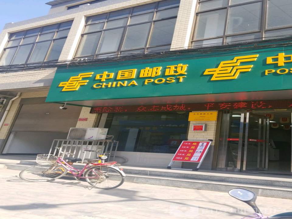 中国邮政(永乐四街)