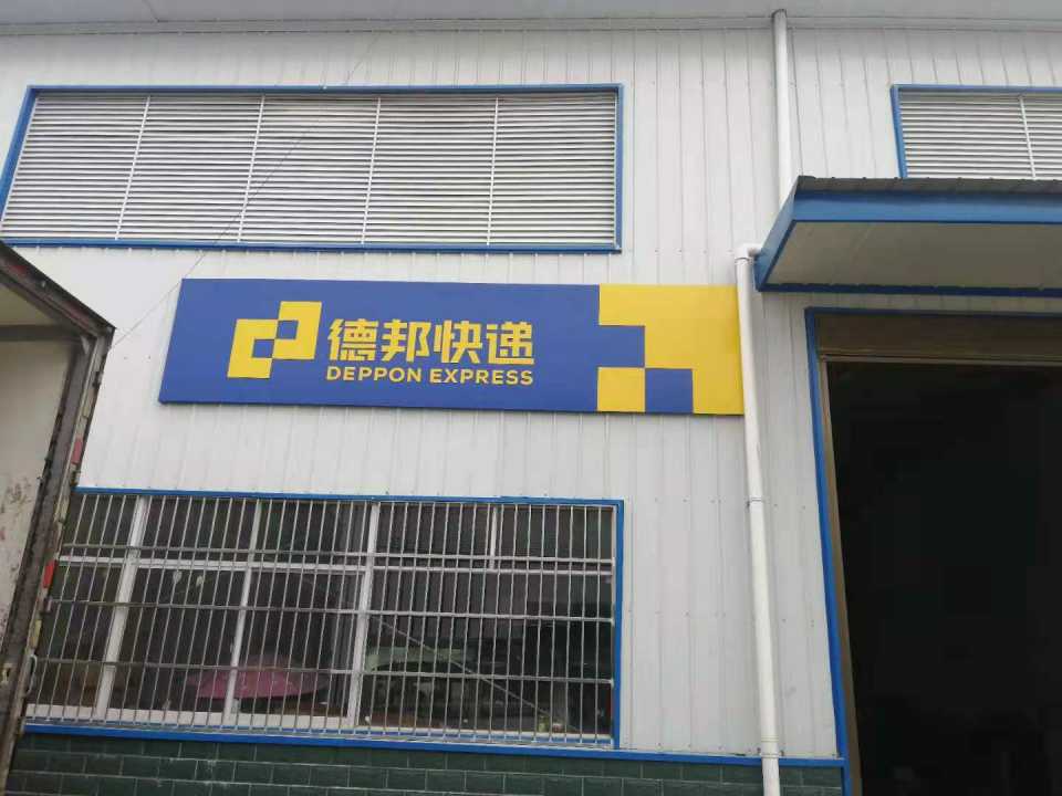 德邦快递(随州广水市红色江山物流园经营分部)