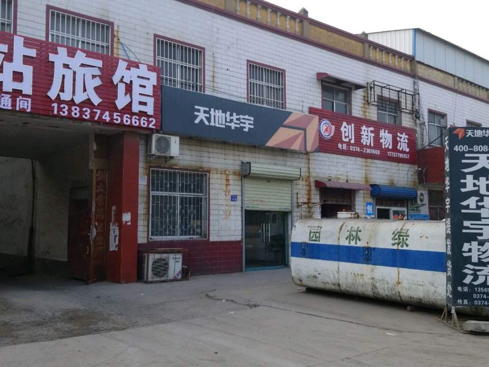 创新物流(北环西路店)