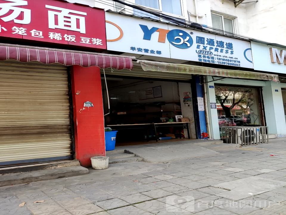 圆通速递(羊安分部)