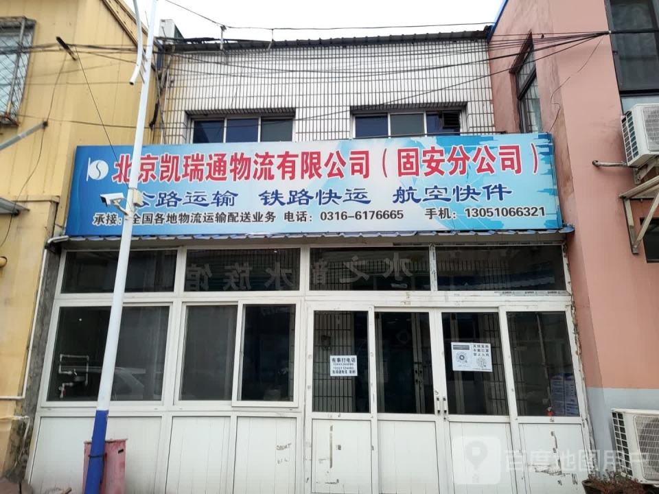 北京凯瑞通物流有限公司(固安分公司)