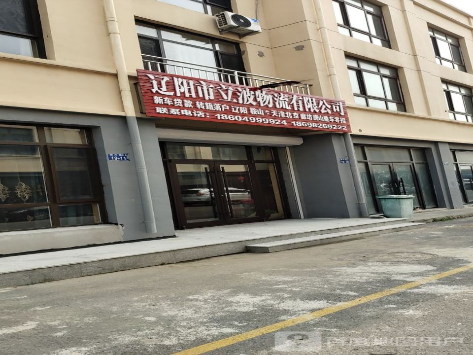 辽阳市立波物流有限公司