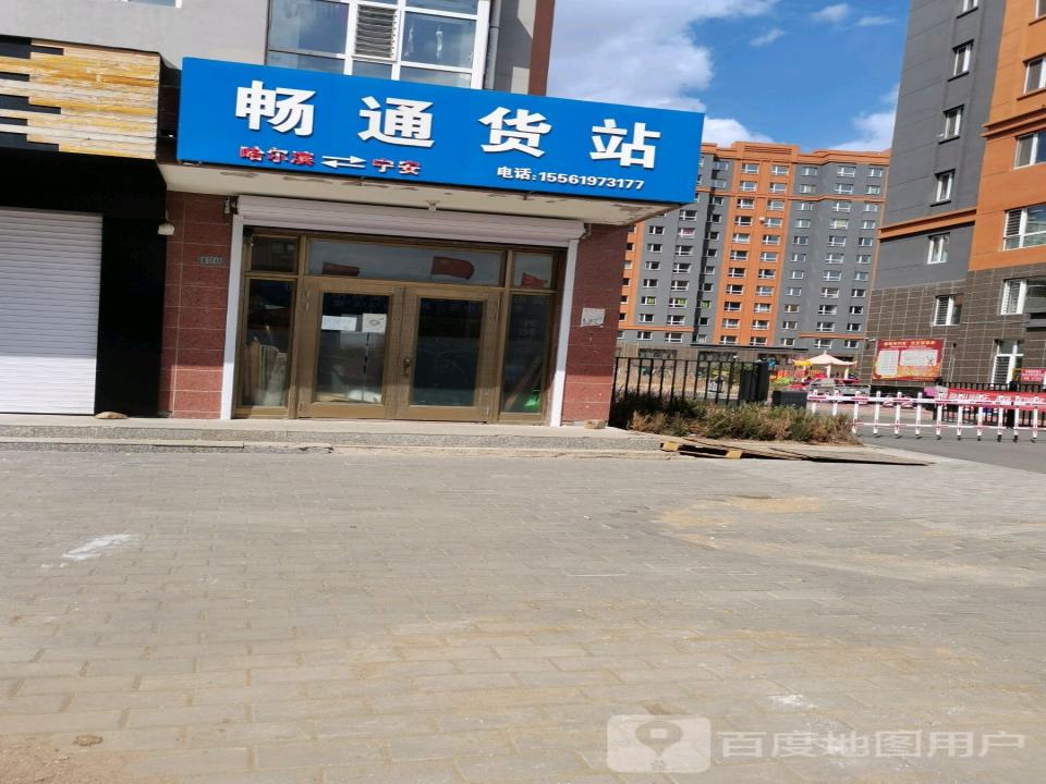 畅通货站