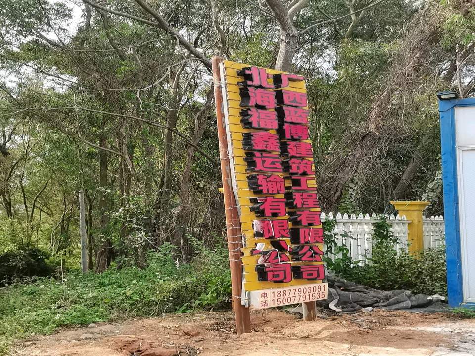 北海福鑫运输有限公司