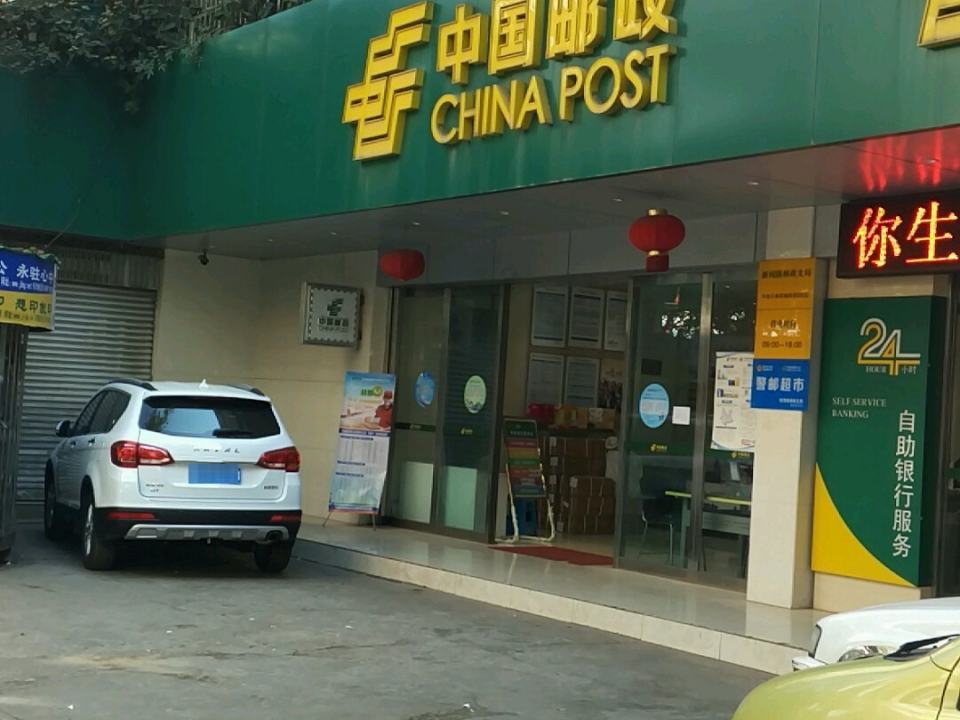 中国邮政(新闻路邮政支局)