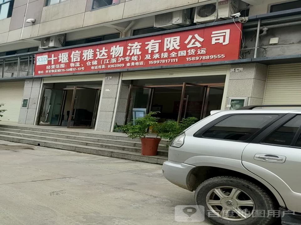 十堰信雅达物流有限公司