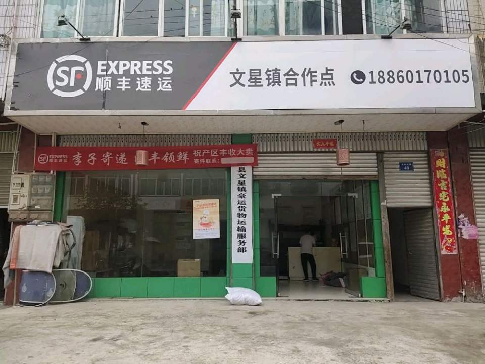 顺丰速运文星镇合作点(文星大桥店)