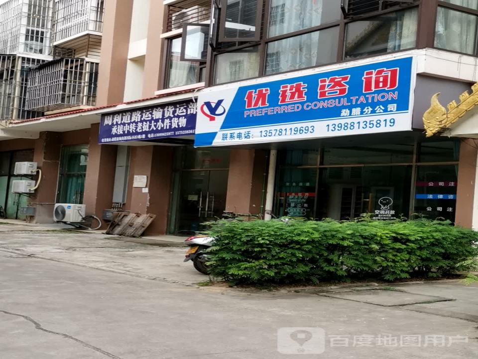 周利道路运输货运部
