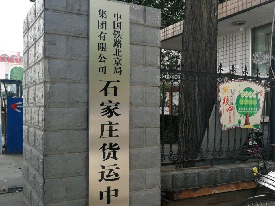 中国铁路北京局集团有限公司石家庄货运中心